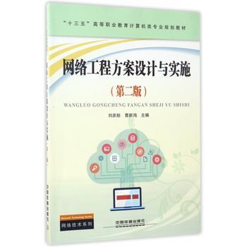 《網(wǎng)絡(luò)工程方案設(shè)計(jì)與實(shí)施》 現(xiàn)代網(wǎng)絡(luò)工程建設(shè)的關(guān)鍵指南