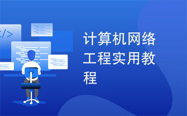 計算機網絡工程實用教程 從規劃到實施的設計指南