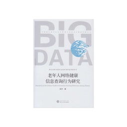 老年人網絡健康信息查詢行為研究 挑戰、動機與干預策略